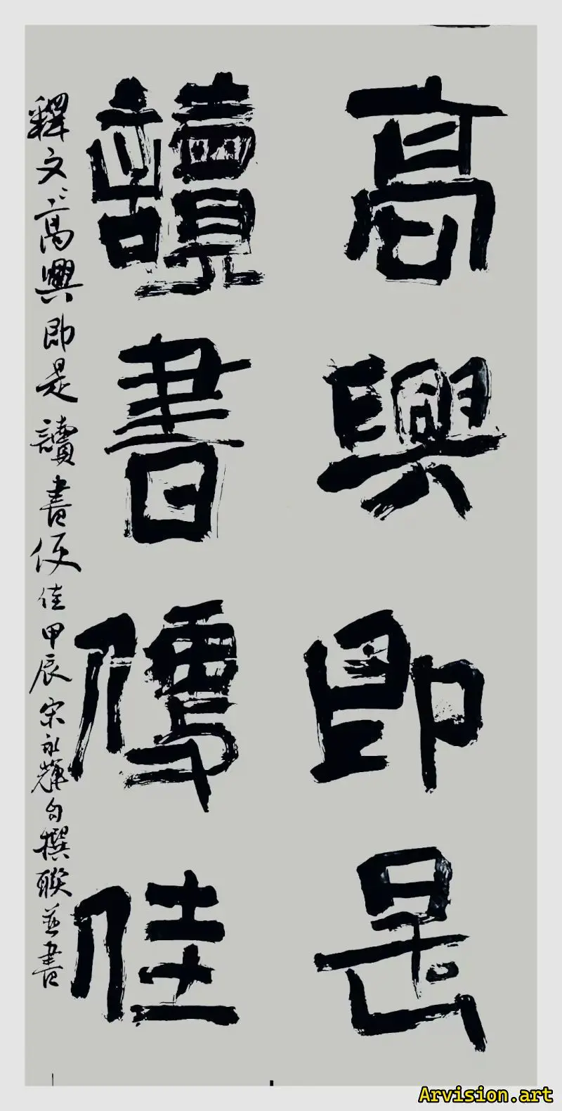 宋永辉书法作品高兴即是