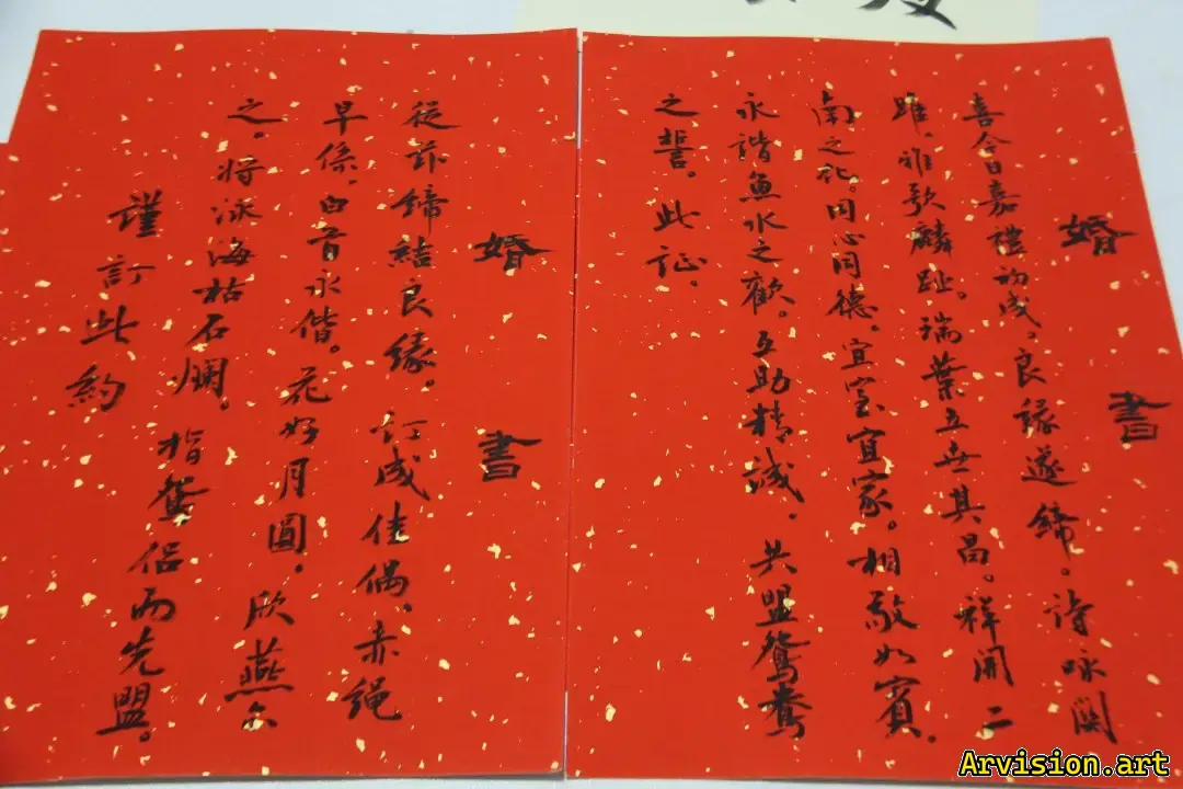 嘉志书法作品婚书